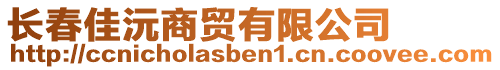 長春佳沅商貿(mào)有限公司