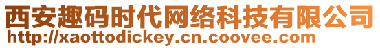 西安趣碼時代網(wǎng)絡(luò)科技有限公司