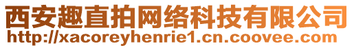 西安趣直拍網絡科技有限公司