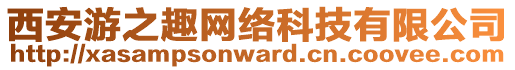 西安游之趣網(wǎng)絡(luò)科技有限公司