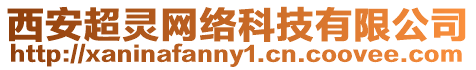 西安超靈網絡科技有限公司