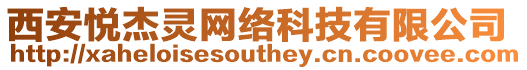 西安悅杰靈網絡科技有限公司