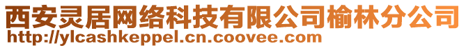 西安靈居網絡科技有限公司榆林分公司
