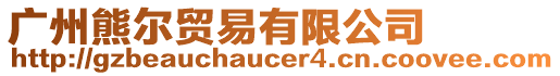 廣州熊爾貿(mào)易有限公司