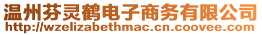 溫州芬靈鶴電子商務有限公司