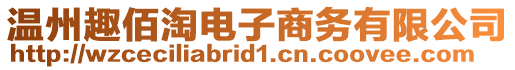 溫州趣佰淘電子商務(wù)有限公司