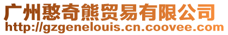 廣州憨奇熊貿易有限公司