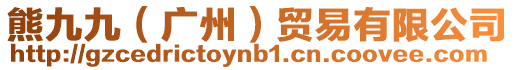 熊九九(廣州)貿易有限公司