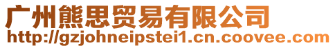廣州熊思貿(mào)易有限公司