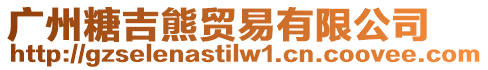 廣州糖吉熊貿易有限公司