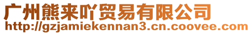 廣州熊來吖貿易有限公司