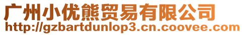 廣州小優熊貿易有限公司