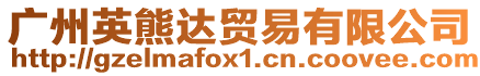 廣州英熊達(dá)貿(mào)易有限公司