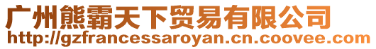 廣州熊霸天下貿易有限公司