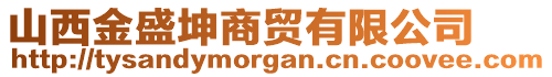 山西金盛坤商貿(mào)有限公司