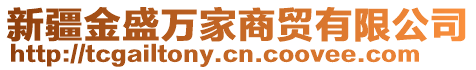 新疆金盛萬家商貿(mào)有限公司