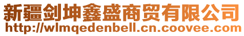 新疆劍坤鑫盛商貿有限公司