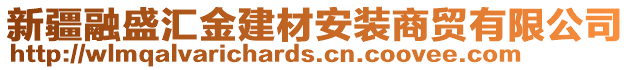 新疆融盛匯金建材安裝商貿有限公司