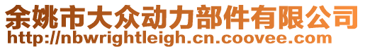 余姚市大眾動力部件有限公司