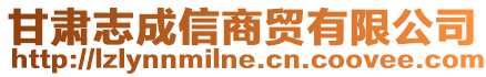 甘肅志成信商貿(mào)有限公司