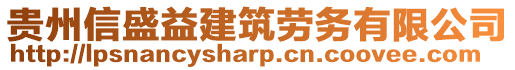 貴州信盛益建筑勞務有限公司