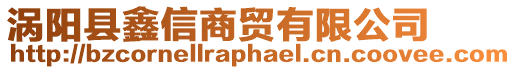 渦陽(yáng)縣鑫信商貿(mào)有限公司