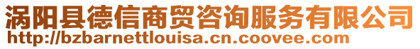 渦陽縣德信商貿(mào)咨詢服務有限公司