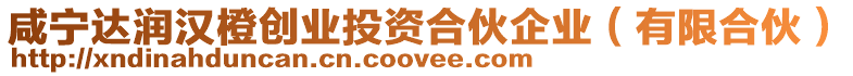 咸寧達潤漢橙創(chuàng)業(yè)投資合伙企業(yè)（有限合伙）