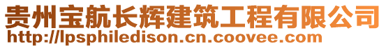 貴州寶航長輝建筑工程有限公司