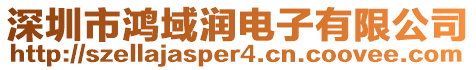 深圳市鴻域潤電子有限公司