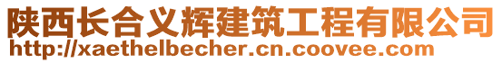 陜西長合義輝建筑工程有限公司