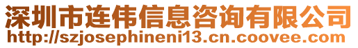 深圳市連偉信息咨詢有限公司