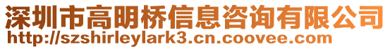 深圳市高明橋信息咨詢有限公司