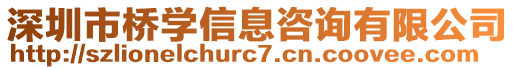 深圳市橋?qū)W信息咨詢有限公司