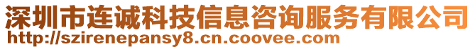 深圳市連誠(chéng)科技信息咨詢服務(wù)有限公司