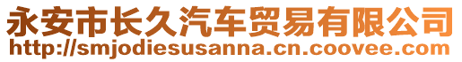 永安市長(zhǎng)久汽車貿(mào)易有限公司