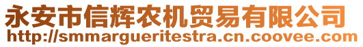 永安市信輝農(nóng)機(jī)貿(mào)易有限公司