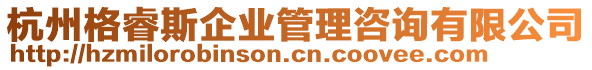 杭州格睿斯企業(yè)管理咨詢有限公司