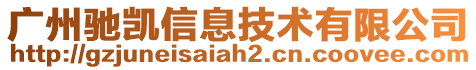 廣州馳凱信息技術有限公司