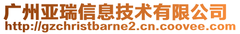 廣州亞瑞信息技術(shù)有限公司