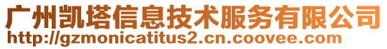 廣州凱塔信息技術(shù)服務(wù)有限公司