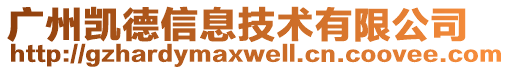 廣州凱德信息技術(shù)有限公司