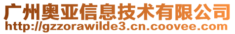 廣州奧亞信息技術(shù)有限公司