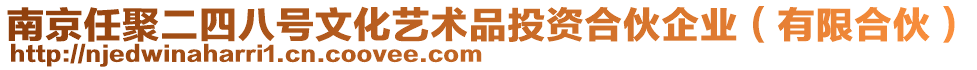 南京任聚二四八號文化藝術品投資合伙企業(yè)（有限合伙）