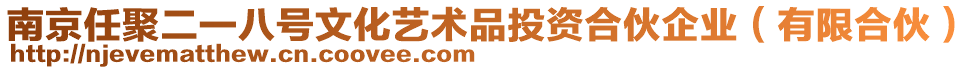 南京任聚二一八號文化藝術品投資合伙企業(有限合伙)