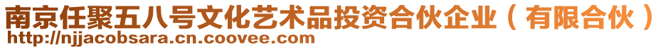 南京任聚五八號文化藝術(shù)品投資合伙企業(yè)（有限合伙）