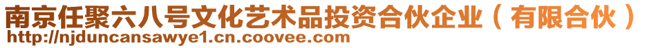 南京任聚六八號(hào)文化藝術(shù)品投資合伙企業(yè)（有限合伙）