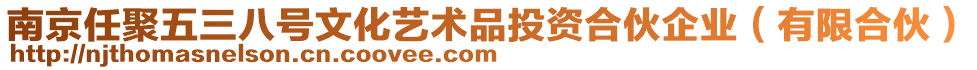 南京任聚五三八號文化藝術(shù)品投資合伙企業(yè)（有限合伙）