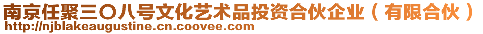 南京任聚三〇八號文化藝術(shù)品投資合伙企業(yè)（有限合伙）