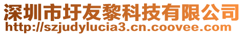 深圳市圩友黎科技有限公司